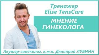 Миостимулятор Elise - отзыв гинеколога. Дмитрий ЛУБНИН.