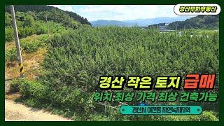 경산 작은 토지 급매 / 위치 최상 가격 최상 건축 가능한 토지