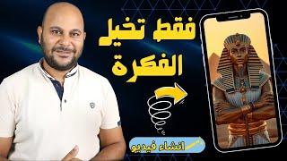 طريقة انشاء فيديو بالذكاء الاصطناعي | بدون مونتاج وبضغطة واحدة