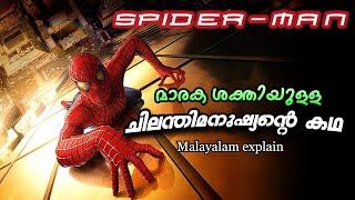 ചിലന്തി മനുഷ്യന്‍ Spider man Malayalam Full movie | Cinema Lokam...