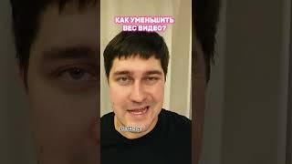 Как уменьшить вес видео? Сжать видео бесплатно