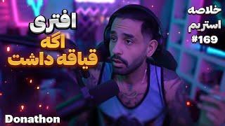 Bigezmoge stream #169 لحظات خوش استریم