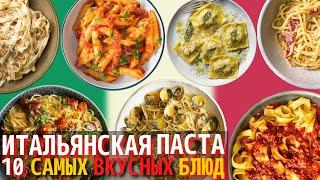 Самая Вкусная Итальянская Паста | Рейтинг Итальянской Пасты