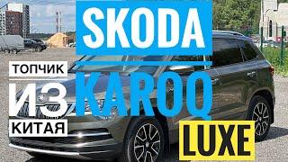 Skoda Karoq топчик из Китая