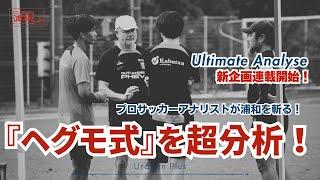 杉崎健『Ultimate Analyse』－プロサッカーアナリストが『へグモ式』を超分析！‐予告編