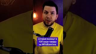 Как вывести свой товар в ТОП на Wildberries