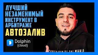 Схема залива и незаменимый инструмент в арбитраже - Автозалив DOLPHIN CLOUD