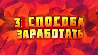 Дополнительный заработок/подработка в свободное время - 3 способа заработка в интернете