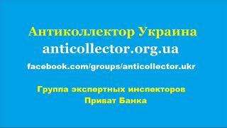 Группа экспертных инспекторов Приват банка. Антиколлектор Украина