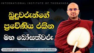 බුදුවරුන්ගේ ප්‍රවේණිය රකින මහ බෝසත්වරු | | ශාස්ත්‍රපති පූජ්‍ය වටගොඩ මග්ගවිහාරී ස්වාමින්වහන්සේ | IIT