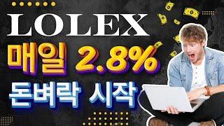 lolex 크립토 crypto 돈복사 소액투자 제대로 간다 매일 2.8% 수익률 코인적립식투자일지 14일차 withdrawal