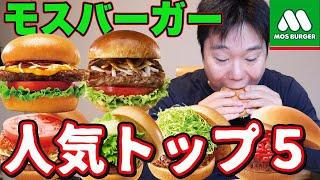 デブ歓喜！？モスバーガー人気メニューTOP5をドガ食いしてみた！【大食い】