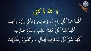 دُعاء  يَا اللَّهُ يَا كافِي  اكْفِنَا شَرَّ كُلِّ رامٍ لَنَا وَحَاسِدٍ وَمَاكِرٍ إلَيْنَا راصِد