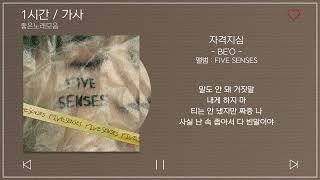 1시간 / 가사 | BE'O (비오) - 자격지심 (Feat. ZICO) | 앨범 : FIVE SENSES