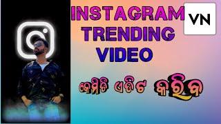 INSTAGRAM TRENDING VIDEO EDITING IN ODIA/#odiainstagram  #topeluha  #vnvideoeditor #trndingvideoedit