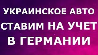 Постановка на ВРЕМЕННЫЙ учет украинских авто в Германии