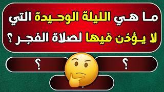 اسئله دينيه | من هي المرأة السلفع ، ولماذا تعذب من فرجها ؟! ما هي السورة التي ليس فيها حرف القاف ؟!