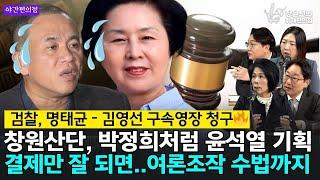  [야간편의점] 검찰, 명태균 - 김영선 구속영장 청구 창원산단, 박정희처럼 윤석열 기획 결제만 잘 되면..여론조작 수법까지 - 최민희, 박범계, 장윤미, 신인규