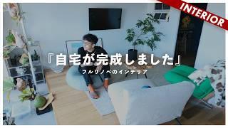 【リノベルームツアー】物件探し＆完成まで…⁉️オシャレに賢く生きる中古マンション＋リノベーション（リノベる）