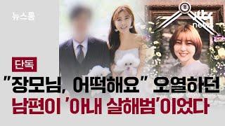 [단독] "장모님, 어떡해요" 오열하던 남편이 '아내 살해' 범인이었다 / JTBC 뉴스룸