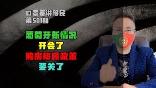 第501期 | 葡萄牙购房移民政策关闭，新进展关键博弈 #葡萄牙移民 #葡萄牙基金移民 #葡萄牙房产