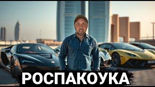 РОСПАКОУКА СУПЕРКАРОВ В ДУБАЕ | ЗУБАРЕВ | ЗУБАРЕВ в КИТАЕ