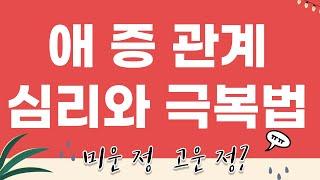 애증 관계 심리와 극복법_미운정 고운정 다 든 사람?