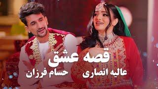 Alia Ansari and Hesam Farzan - Qesa e Ishq | آهنگ جدید عالیه انصاری و حسام فرزان - قصه عشق