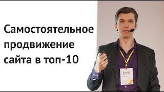 САМОСТОЯТЕЛЬНОЕ ПРОДВИЖЕНИЕ САЙТА В ТОП 10; Как продвинуть сайт самостоятельно