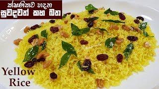 සුවදවත් කහ බතක් ක්ෂණිකව හදමු  Instant Yellow Rice by Chammi Imalka