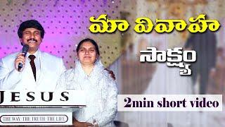 మా వివాహ సాక్ష్యo - Sis.Shaila Paul