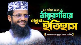 এমন ওয়াজ লক্ষবার শুনলেও মন ভরে না | Abdullah Al Amin waz 2024 - আব্দুল্লাহ আল আমিনের নতুন ওয়াজ