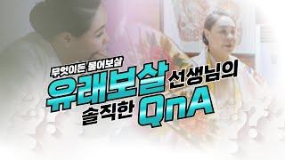 (용한무당) 쌍문동 점집 '유래보살' 선생님의 솔직한 Q&A (유명한무당)