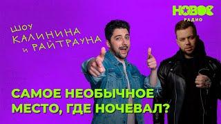 Утреннее шоу «1+1» — Райтраун и Калинин на Новом Радио: «Самое необычное место, где ночевал»