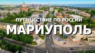 Путешествие по России. Мариуполь