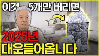 비워야 채울수 있습니다5분처방! 2025년 대박나고 대운들어옵니다.