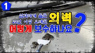 노후가 심한 외벽면 보수 작업 제대로 하기  1편 - 바탕정리 및 하도작업