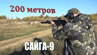 Сайга-9: стрельба на 50-100-200 метров: теперь 4 клёпки!