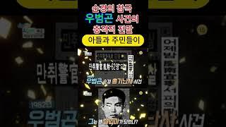 62명의 주민을 사살한 우범곤 사건
