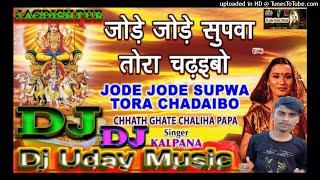 Jode Jode Supaw Tohe Chadhaibe Na |Chhat Puja |Dj Uday Music Jagdish Pur Dj Remix Song 2021