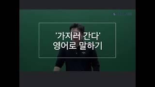 [무료영어강의] 왕초보탈출 2탄 확장 : '가지러 간다' 영어로 말하기