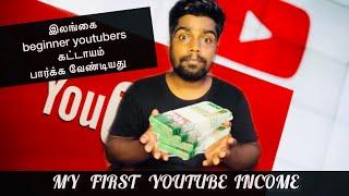 My YouTube 1st Income | YouTube Beginners Tips | Sri Lanka Tamil YouTuber | #Sltamilvlogs