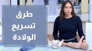 طرق تسريع عملية الولادة