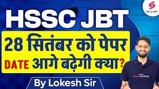 HARYANA JBT EXAM DATE OUT क्या आगे बढ़ेगी डेट? | HSSC JBT Exam Update | HSSC JBT Update | Lokesh Sir