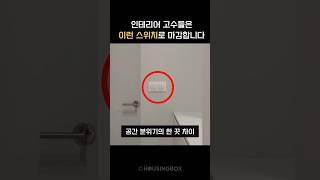 인테리어 고수들이 쓰는 스위치는? #스위치 #인테리어용품 #인테리어꿀팁
