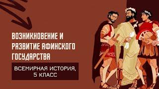 Возникновение и развитие Афинского государства | История Древнего мира, 5 класс