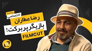 رضا عطاران | بازیگر گرانی که از پول می‌ترسد!Reza attaran Iranian actors