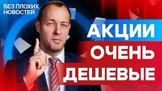 Российские акции все еще очень дешевые! Закупаемся? / БПН