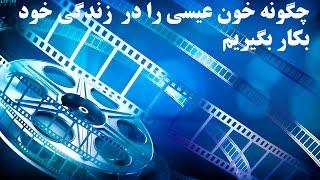 چگونه خون عیسی را در زندگی خود به کار گیریم.