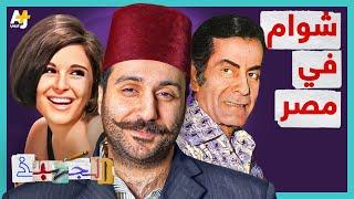 الجهبذ | منذ متى بدأت مصر باستقبال السوريين؟ ومن هم المشاهير المصريون من أصول سورية؟